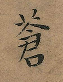 蒼楷书书法写法高清图片