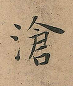 滄楷书书法写法高清图片