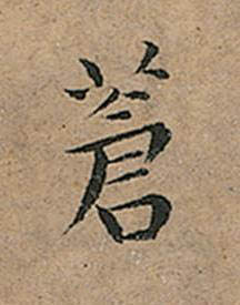 蒼楷书书法写法高清图片