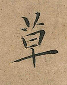 草楷书书法写法高清图片