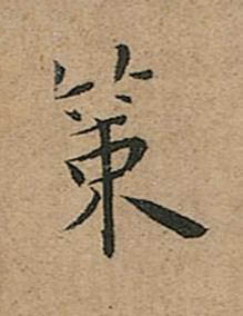 策楷书书法写法高清图片
