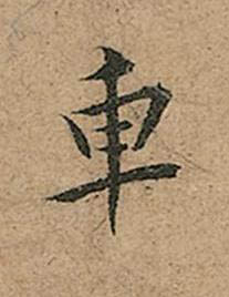 車楷书书法写法高清图片