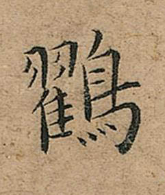 鸐楷书书法写法高清图片