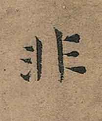 非楷书书法写法高清图片