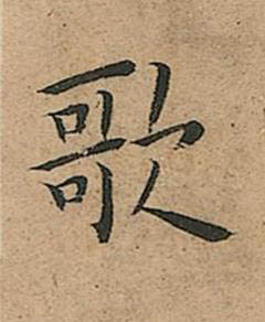 歌楷书书法写法高清图片