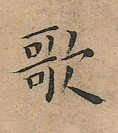 歌楷书书法写法高清图片