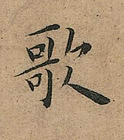 歌楷书书法写法高清图片