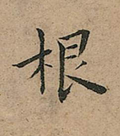根楷书书法写法高清图片