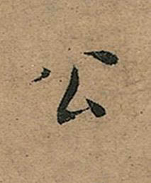 公楷书书法写法高清图片