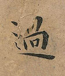 過楷书书法写法高清图片