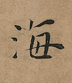 海楷书书法写法高清图片