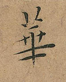 華楷书书法写法高清图片