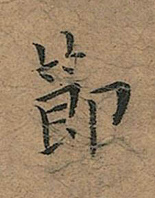 節楷书书法写法高清图片