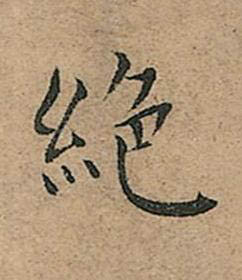 絶楷书书法写法高清图片