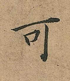可楷书书法写法高清图片