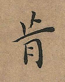 肯楷书书法写法高清图片