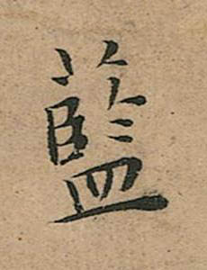 藍楷书书法写法高清图片