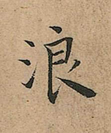 浪楷书书法写法高清图片