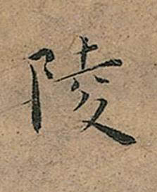 陵楷书书法写法高清图片