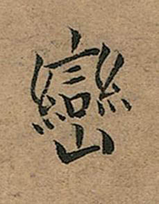 巒楷书书法写法高清图片