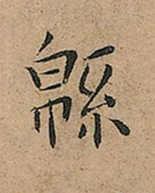 緜楷书书法写法高清图片
