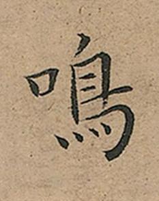 鳴楷书书法写法高清图片