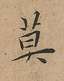 莫楷书书法写法高清图片