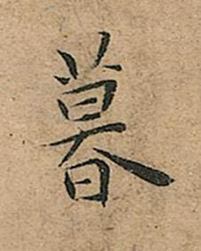 暮楷书书法写法高清图片