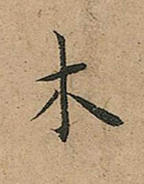 木楷书书法写法高清图片