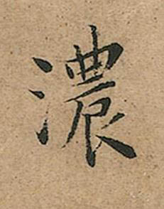 濃楷书书法写法高清图片