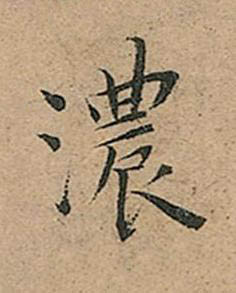濃楷书书法写法高清图片