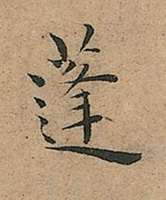 蓬楷书书法写法高清图片