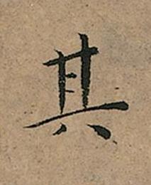 其楷书书法写法高清图片