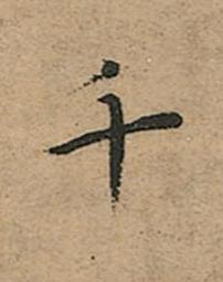 千楷书书法写法高清图片