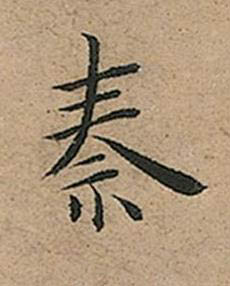 秦楷书书法写法高清图片