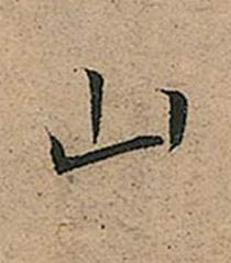 山楷书书法写法高清图片
