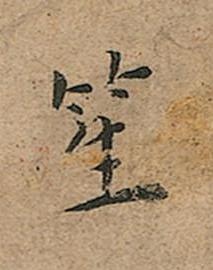 笙楷书书法写法高清图片