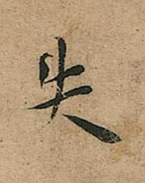 失楷书书法写法高清图片