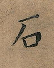 石楷书书法写法高清图片