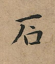石楷书书法写法高清图片