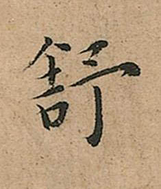 舒楷书书法写法高清图片