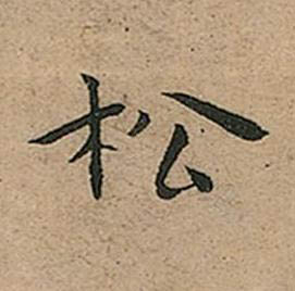 松楷书书法写法高清图片