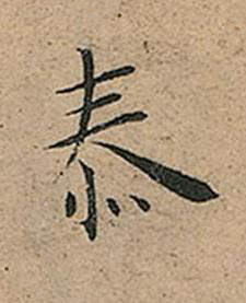㤗楷书书法写法高清图片