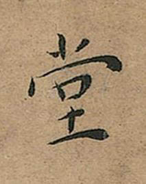 堂楷书书法写法高清图片