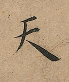 天楷书书法写法高清图片
