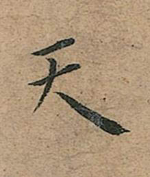 天楷书书法写法高清图片