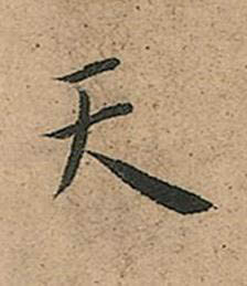 天楷书书法写法高清图片