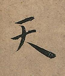 天楷书书法写法高清图片