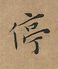 停楷书书法写法高清图片