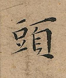 頭楷书书法写法高清图片